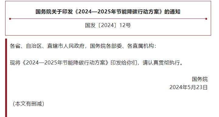 國(guó)務(wù)院關(guān)于印發(fā)《2024—2025年節(jié)能降碳行動(dòng)方案》的通知.jpg